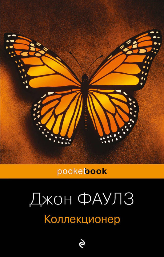 Обложка книги "Фаулз: Коллекционер"