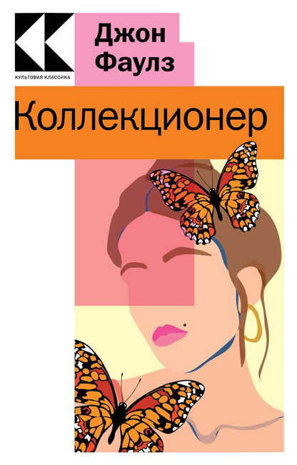 Обложка книги "Фаулз: Коллекционер"