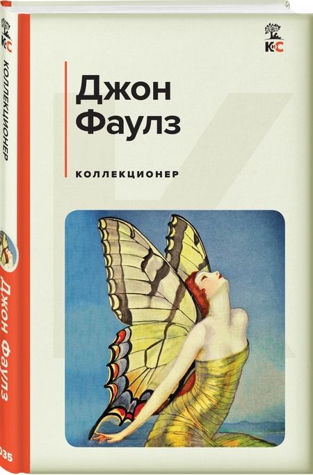 Фотография книги "Фаулз: Коллекционер"