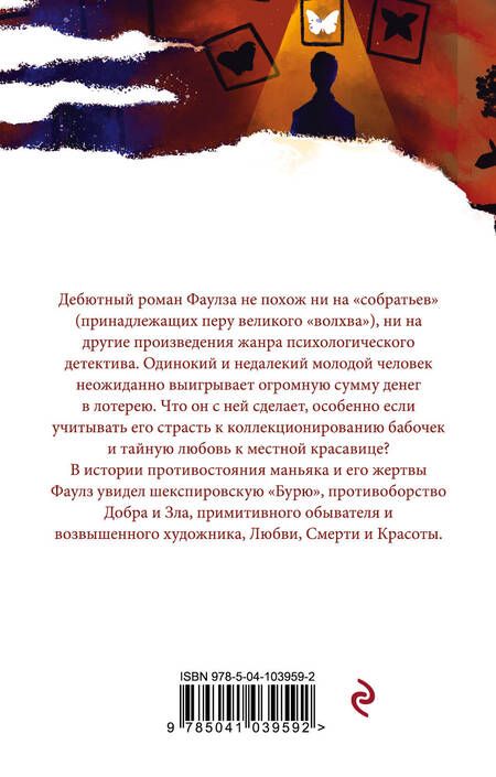 Фотография книги "Фаулз: Коллекционер"