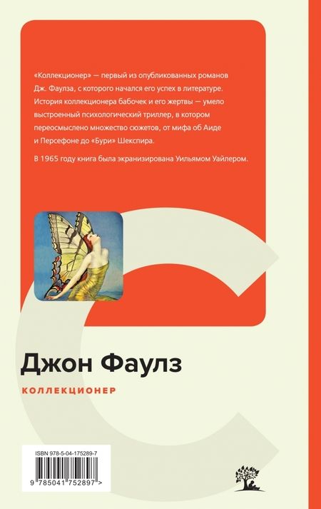 Фотография книги "Фаулз: Коллекционер"