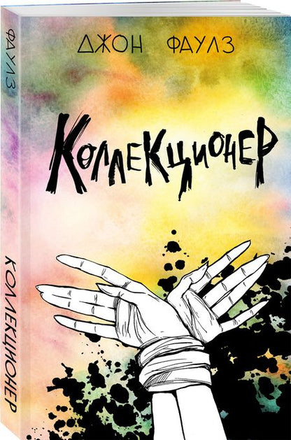 Фотография книги "Фаулз: Коллекционер"