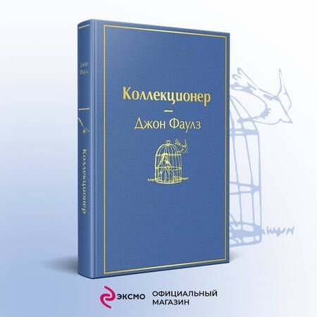 Фотография книги "Фаулз: Коллекционер"