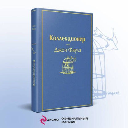 Фотография книги "Фаулз: Коллекционер"
