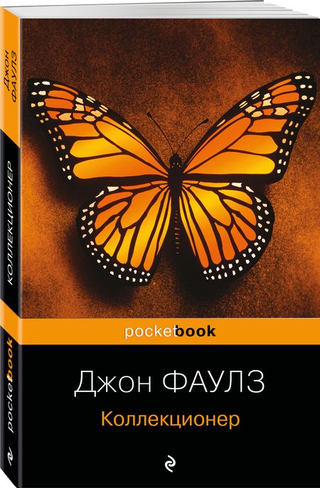 Фотография книги "Фаулз: Коллекционер"