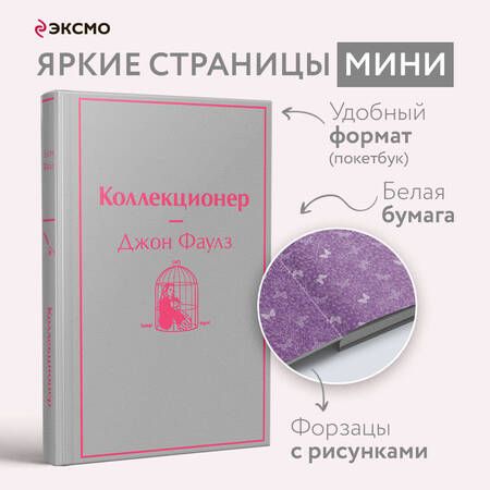 Фотография книги "Фаулз: Коллекционер"