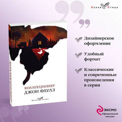 Фотография книги "Фаулз: Коллекционер"