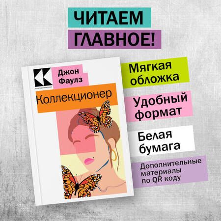 Фотография книги "Фаулз: Коллекционер"