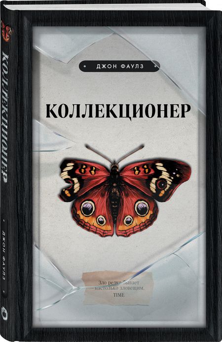 Фотография книги "Фаулз: Коллекционер"