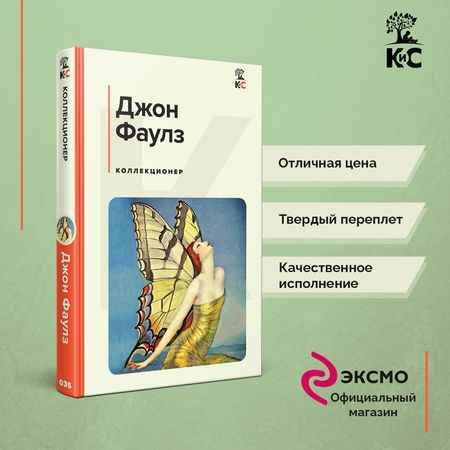 Фотография книги "Фаулз: Коллекционер"