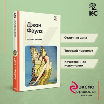 Фотография книги "Фаулз: Коллекционер"