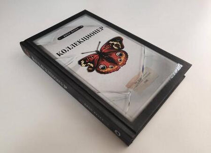 Фотография книги "Фаулз: Коллекционер"