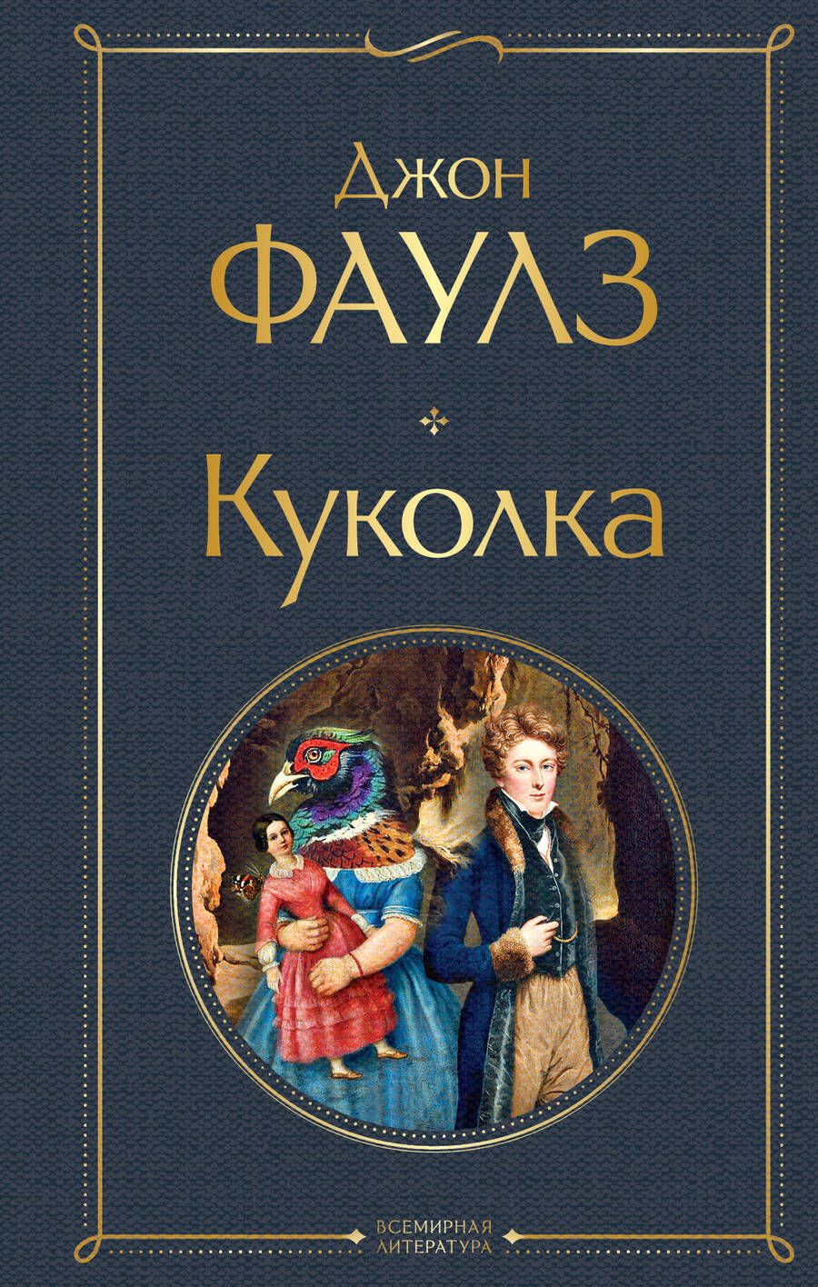 Обложка книги "Фаулз: Куколка"