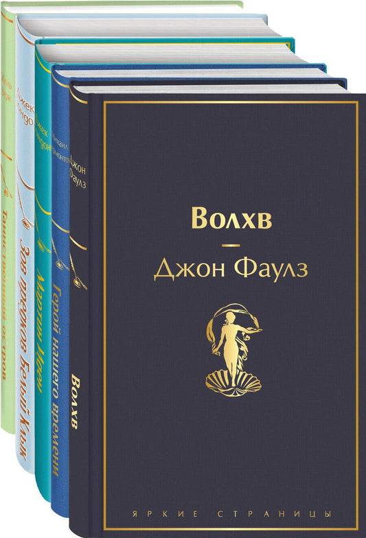 Обложка книги "Фаулз, Лермонтов, Лондон: Морской бриз. Комплект из 5 книг"