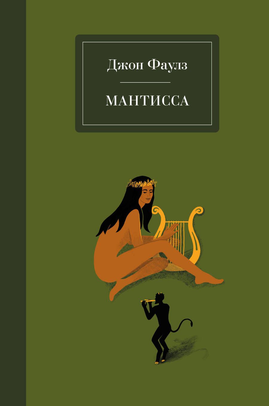 Обложка книги "Фаулз: Мантисса"