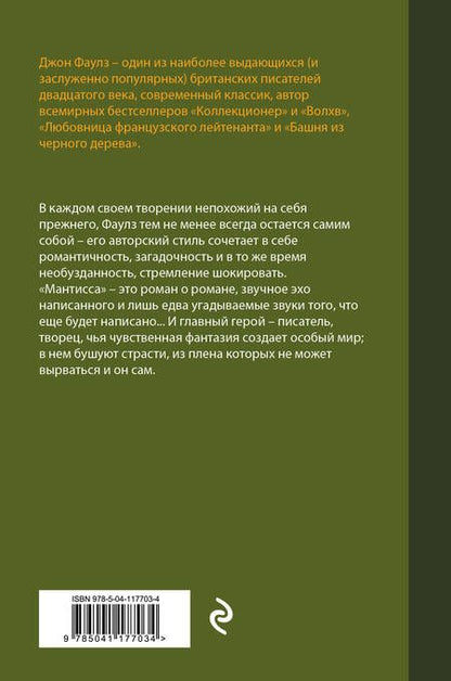Фотография книги "Фаулз: Мантисса"