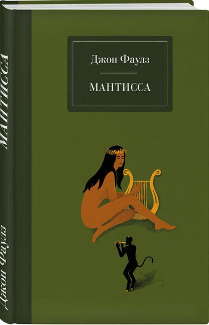 Фотография книги "Фаулз: Мантисса"