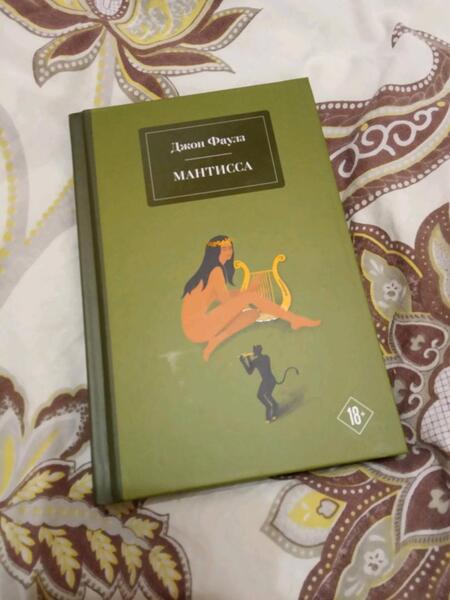 Фотография книги "Фаулз: Мантисса"