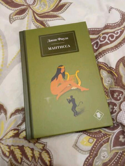 Фотография книги "Фаулз: Мантисса"