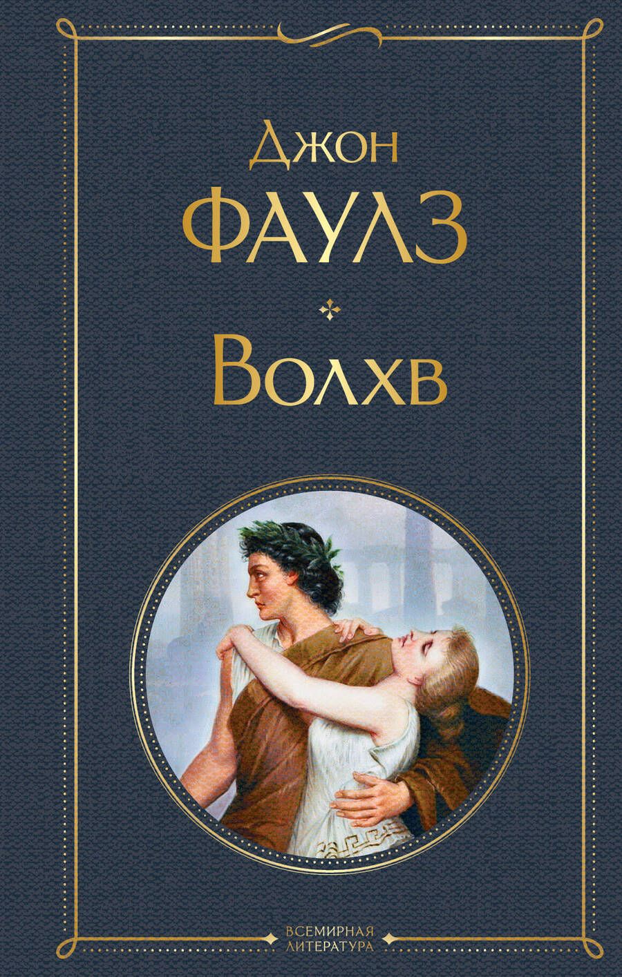 Обложка книги "Фаулз: Волхв"