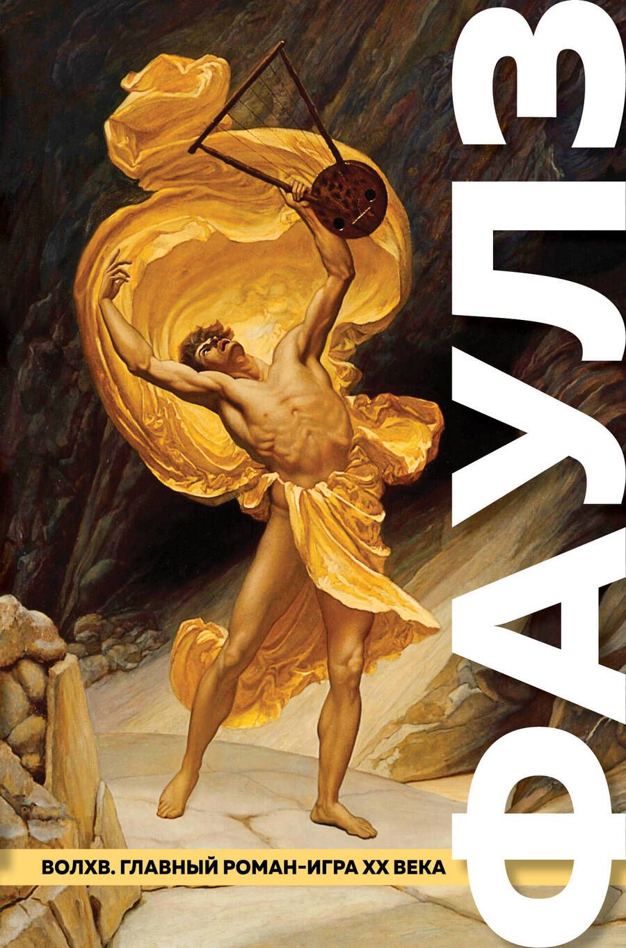 Обложка книги "Фаулз: Волхв"