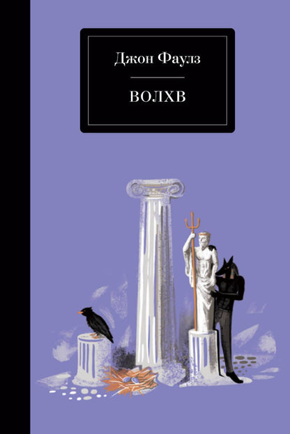 Обложка книги "Фаулз: Волхв"