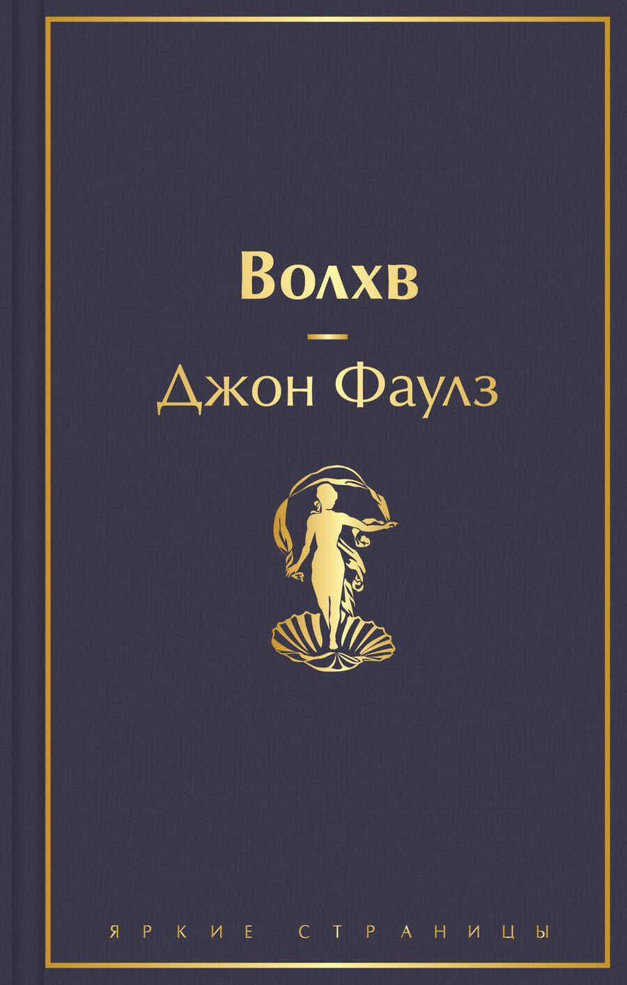 Обложка книги "Фаулз: Волхв"