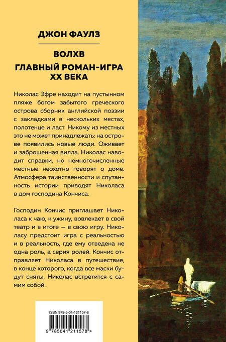 Фотография книги "Фаулз: Волхв"