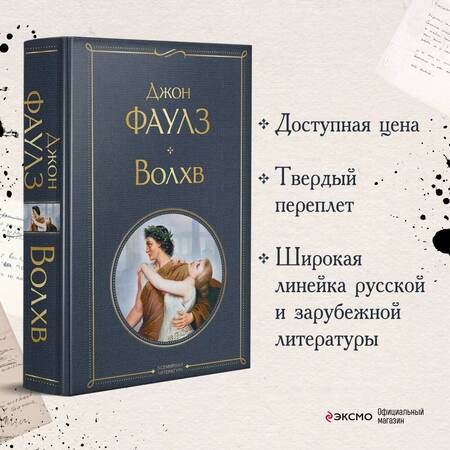 Фотография книги "Фаулз: Волхв"