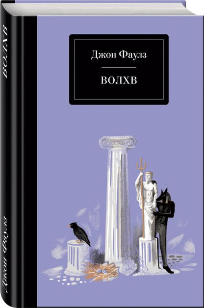 Фотография книги "Фаулз: Волхв"