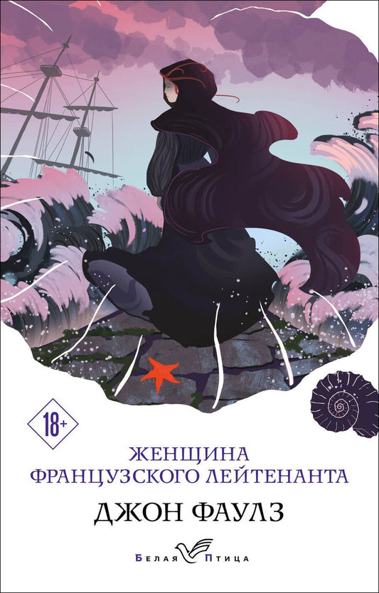 Обложка книги "Фаулз: Женщина французского лейтенанта"