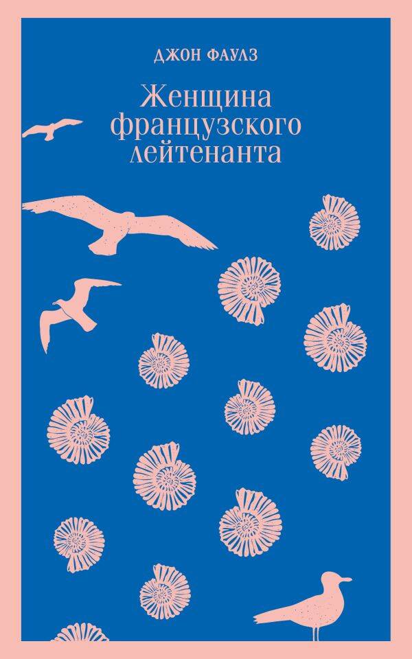 Обложка книги "Фаулз: Женщина французского лейтенанта"