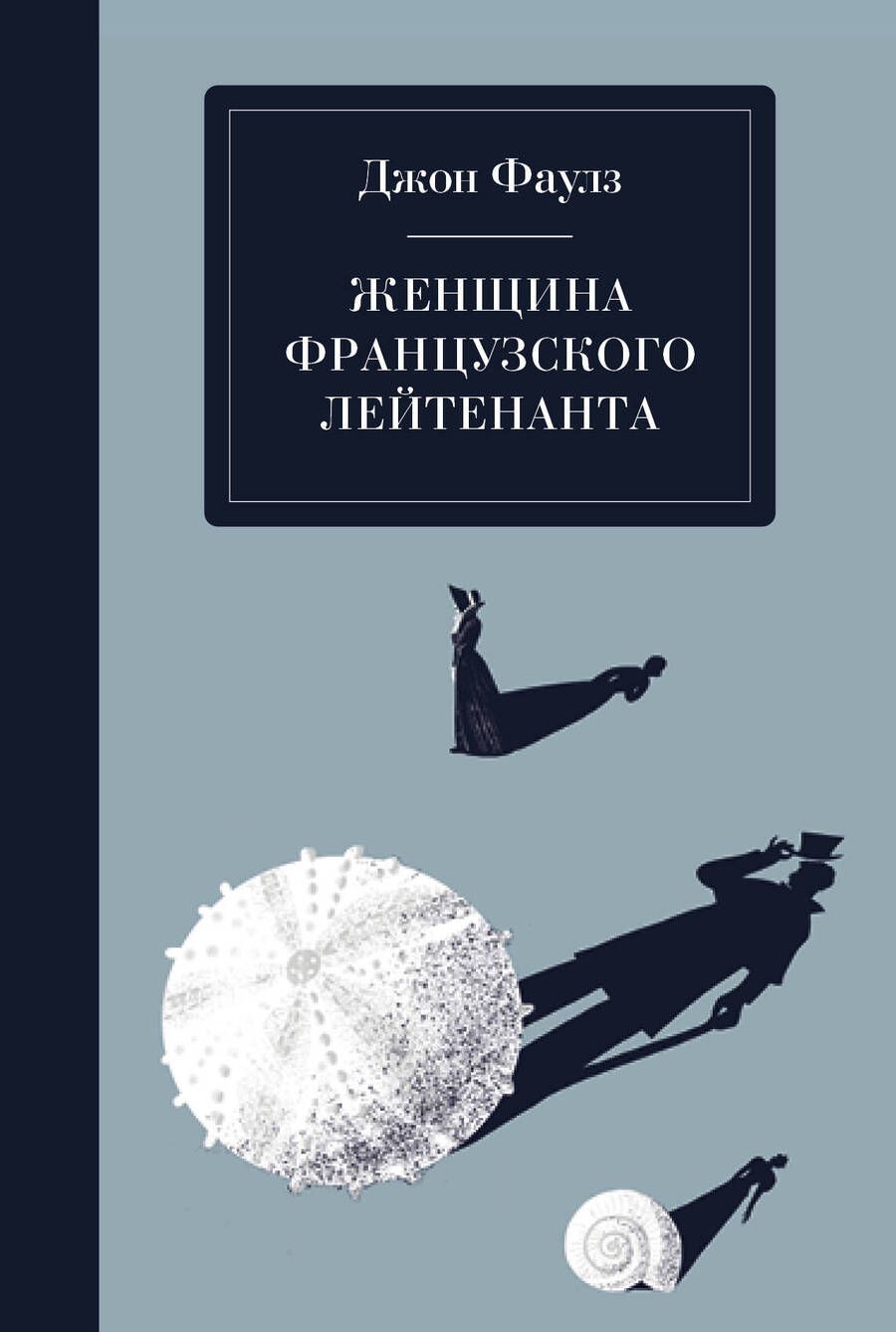 Обложка книги "Фаулз: Женщина французского лейтенанта"