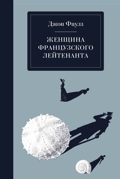 Обложка книги "Фаулз: Женщина французского лейтенанта"