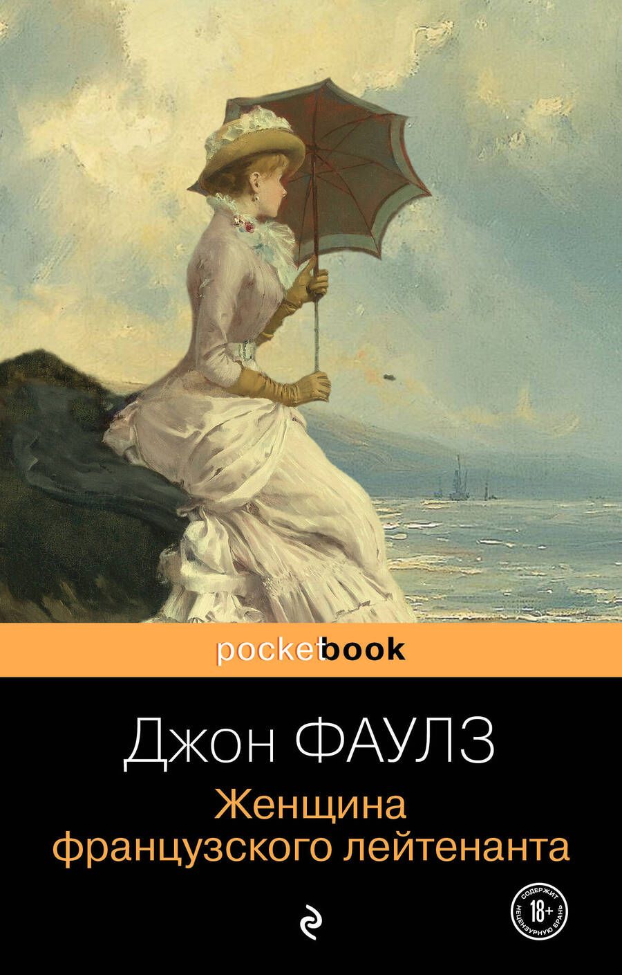Обложка книги "Фаулз: Женщина французского лейтенанта"
