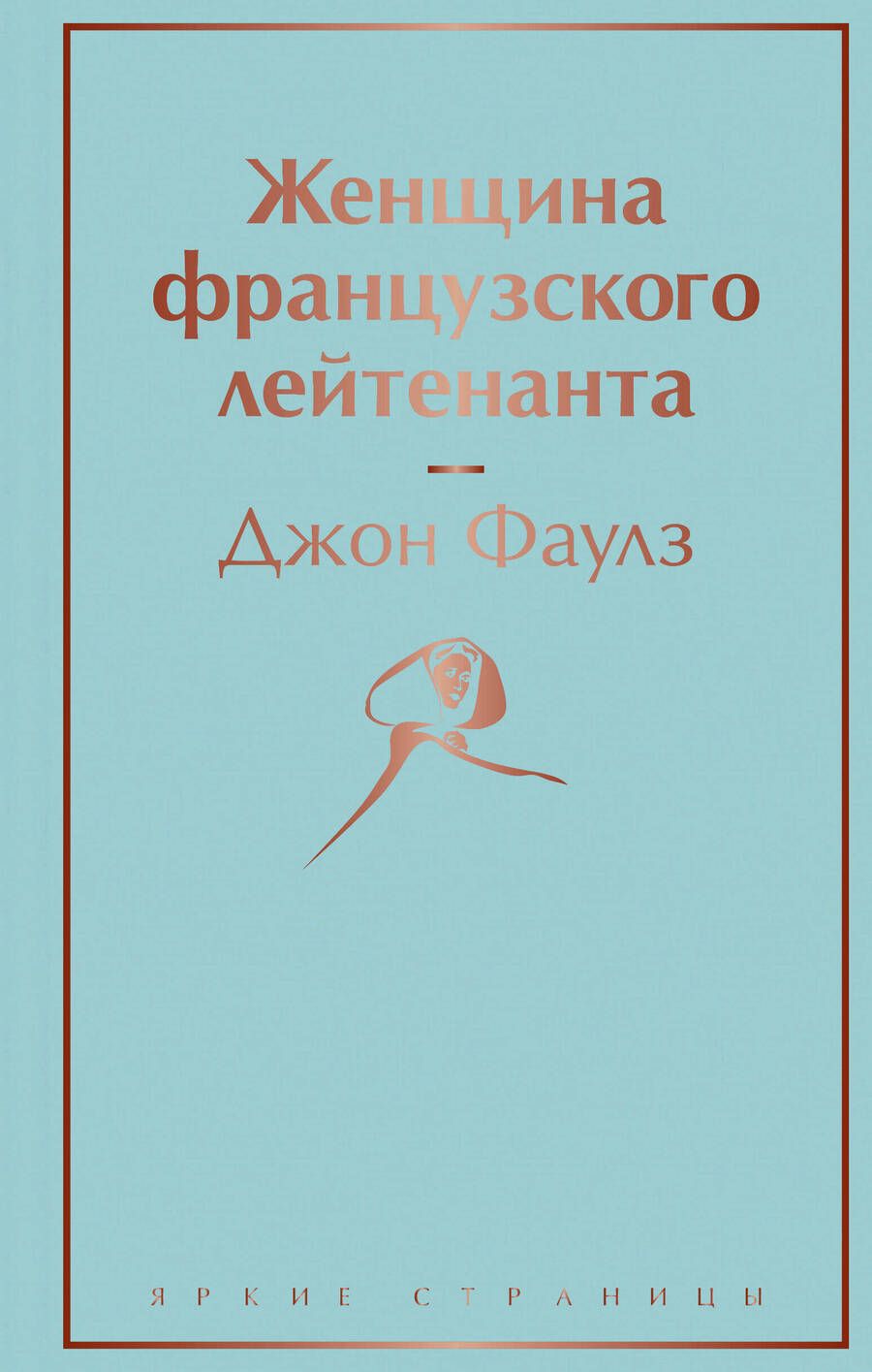 Обложка книги "Фаулз: Женщина французского лейтенанта"