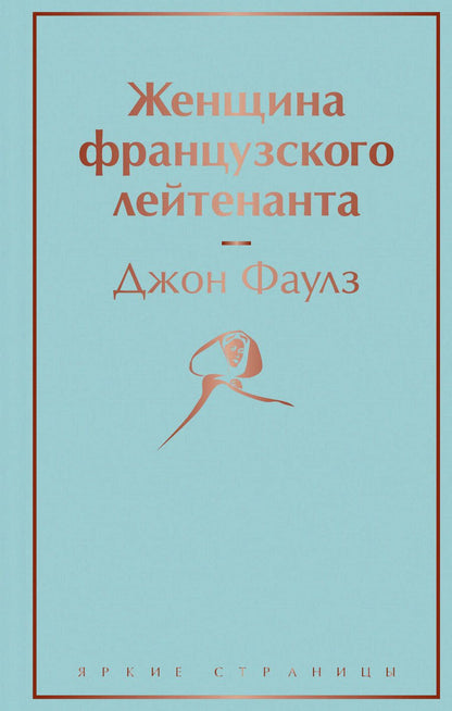 Обложка книги "Фаулз: Женщина французского лейтенанта"