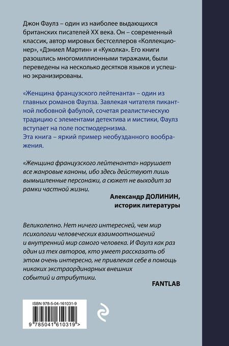 Фотография книги "Фаулз: Женщина французского лейтенанта"