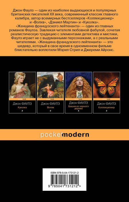 Фотография книги "Фаулз: Женщина французского лейтенанта"