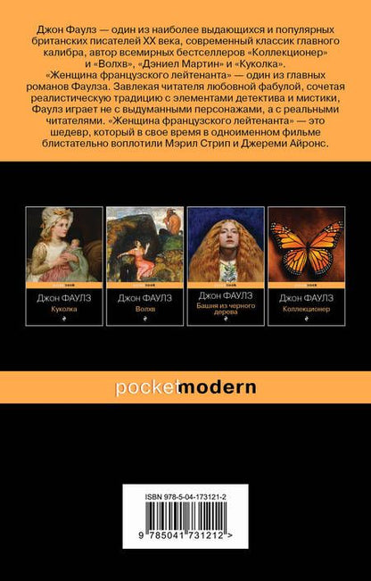 Фотография книги "Фаулз: Женщина французского лейтенанта"