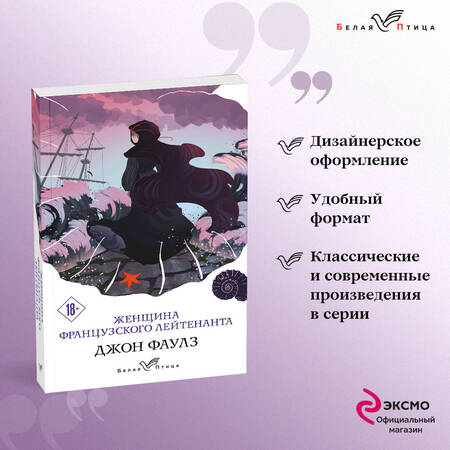 Фотография книги "Фаулз: Женщина французского лейтенанта"