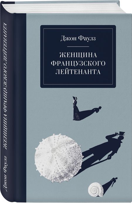 Фотография книги "Фаулз: Женщина французского лейтенанта"