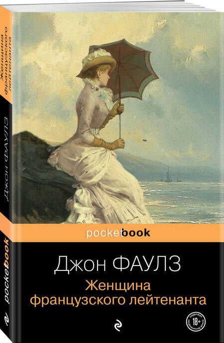 Фотография книги "Фаулз: Женщина французского лейтенанта"