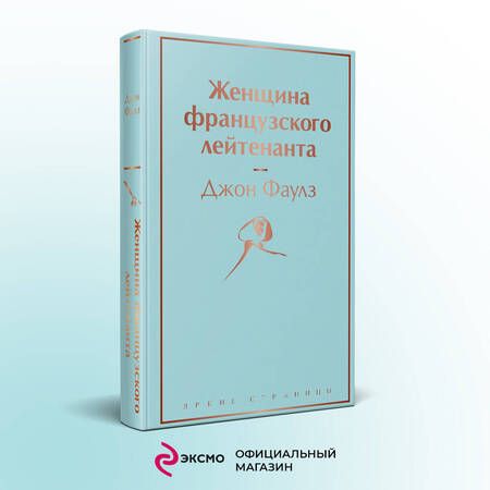 Фотография книги "Фаулз: Женщина французского лейтенанта"