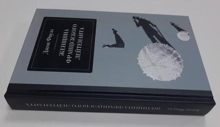 Фотография книги "Фаулз: Женщина французского лейтенанта"