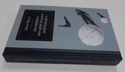Фотография книги "Фаулз: Женщина французского лейтенанта"