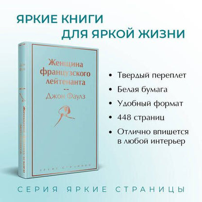 Фотография книги "Фаулз: Женщина французского лейтенанта"