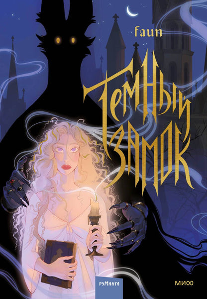 Обложка книги "Faun: Темный замок"