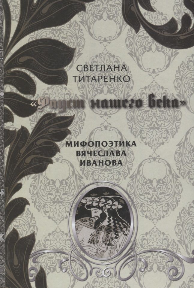 Обложка книги "Фауст нашего века Мифопоэтика Вячеслава Иванова (Титаренко)"