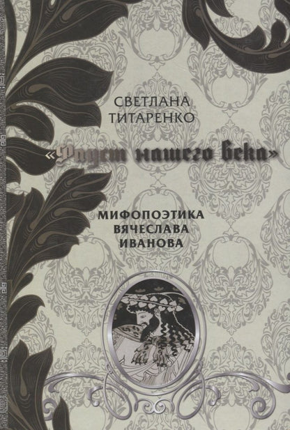 Обложка книги "Фауст нашего века Мифопоэтика Вячеслава Иванова (Титаренко)"